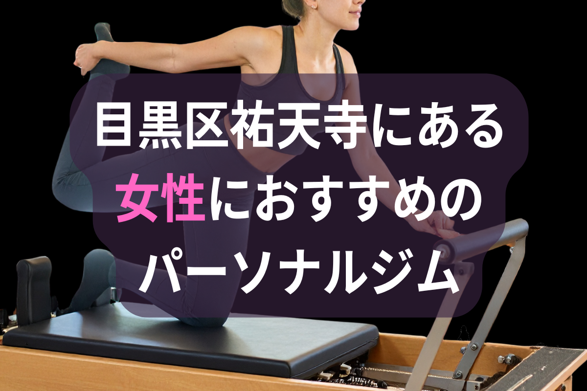 目黒区祐天寺の女性におすすめのパーソナルジム