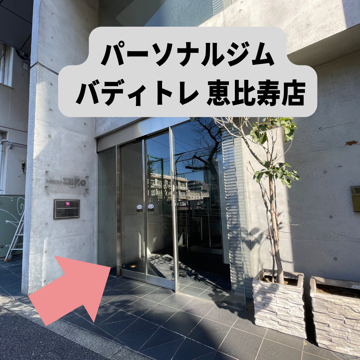 パーソナルジム