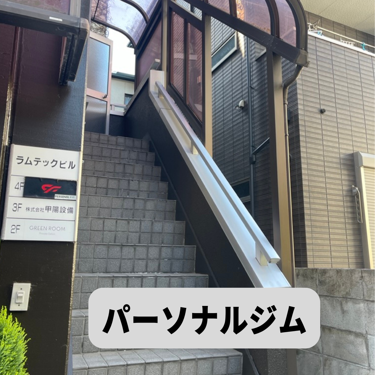 パーソナルジム