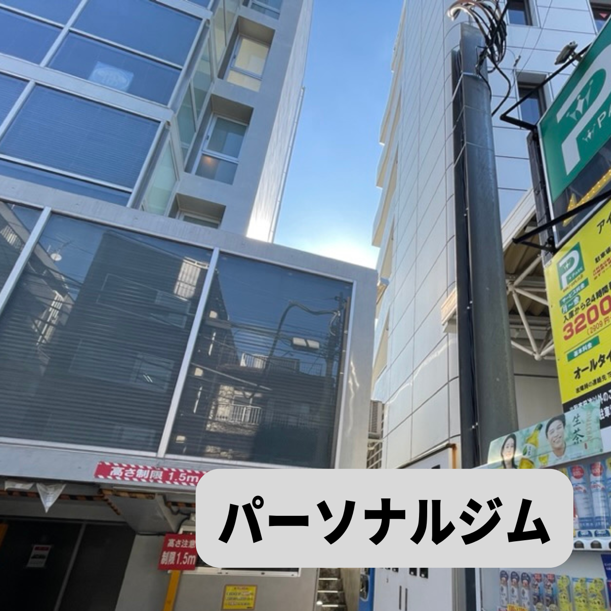 パーソナルジムの建物写真