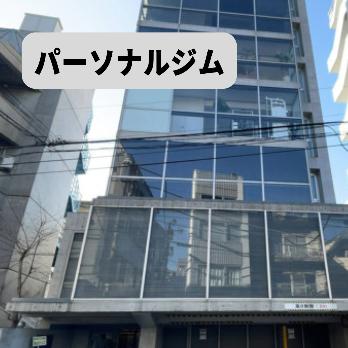 パーソナルジムの建物写真