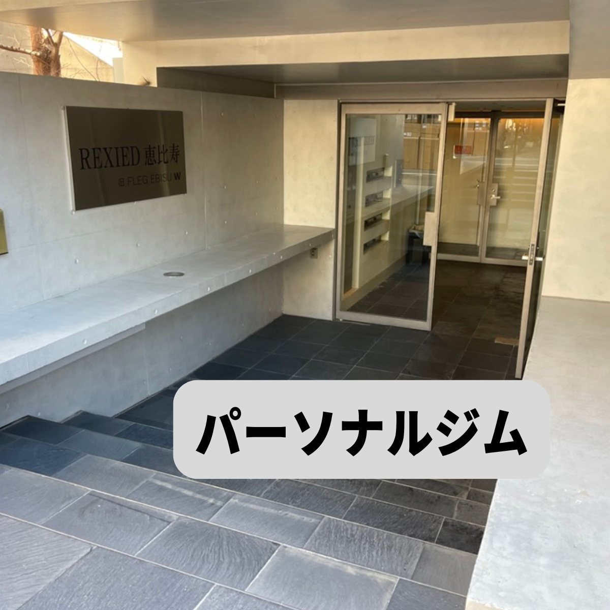 パーソナルジムの建物写真