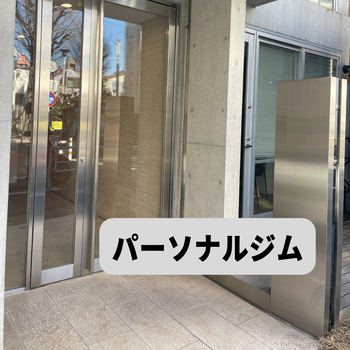パーソナルジムのあるマンションの入り口写真