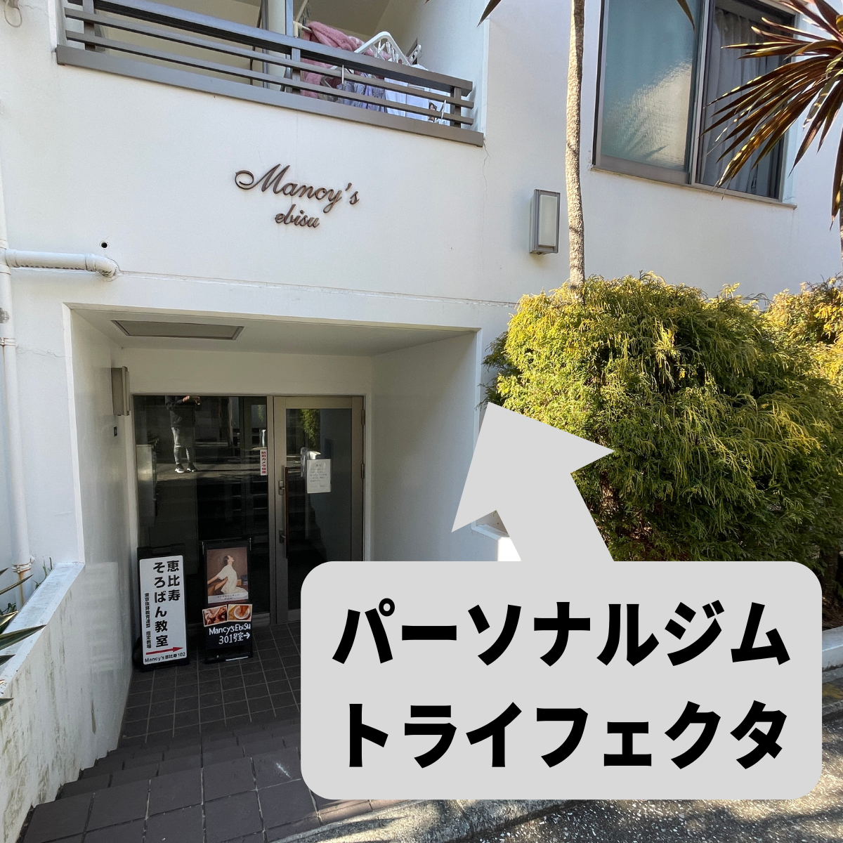 パーソナルジムの建物写真