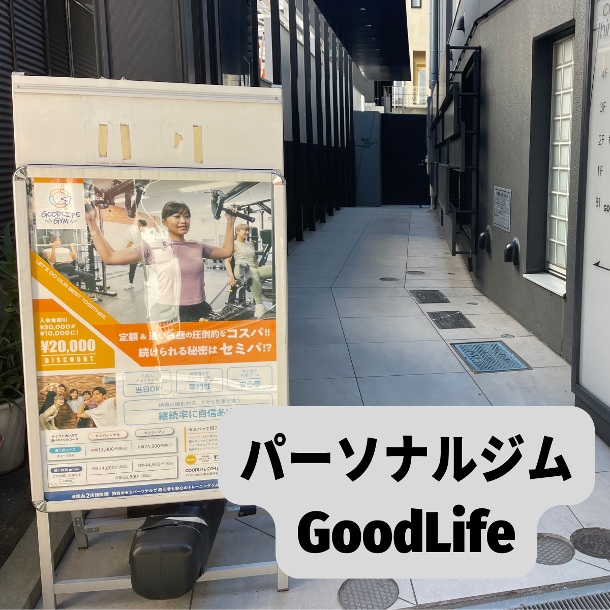 パーソナルジムGoodLifeの看板写真