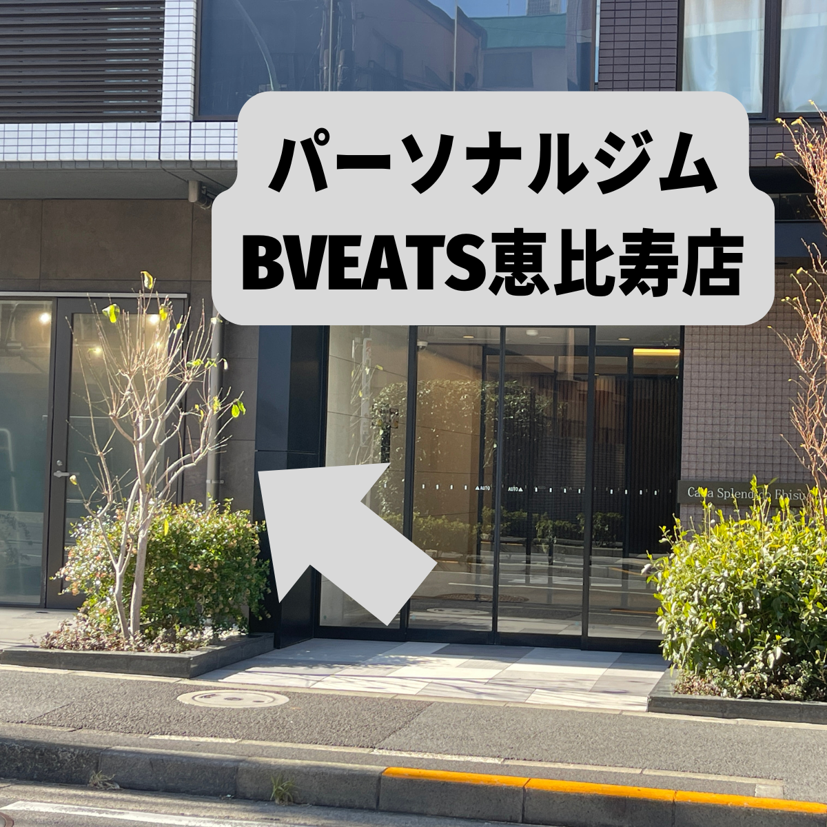 パーソナルジムBVEATSの写真
