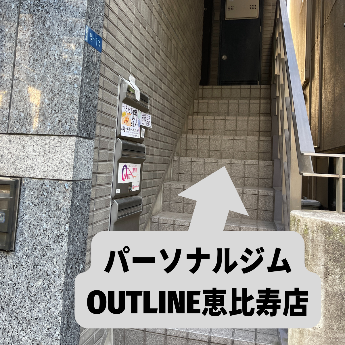 パーソナルジムOUTLINE恵比寿店の階段の写真