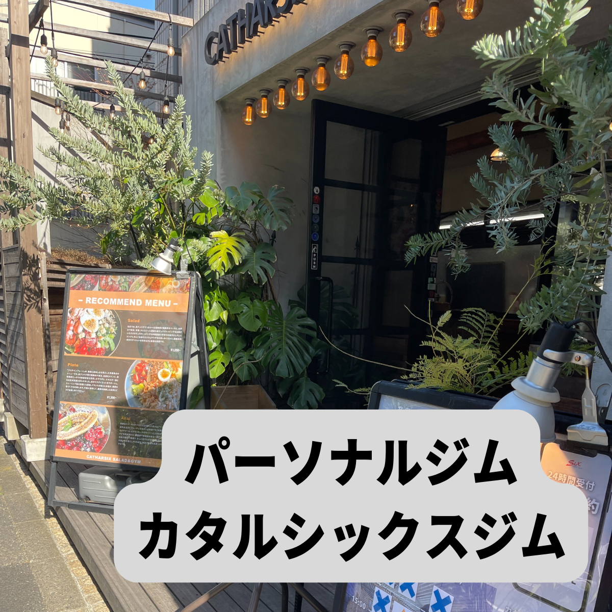パーソナルジムカタルシックスジム