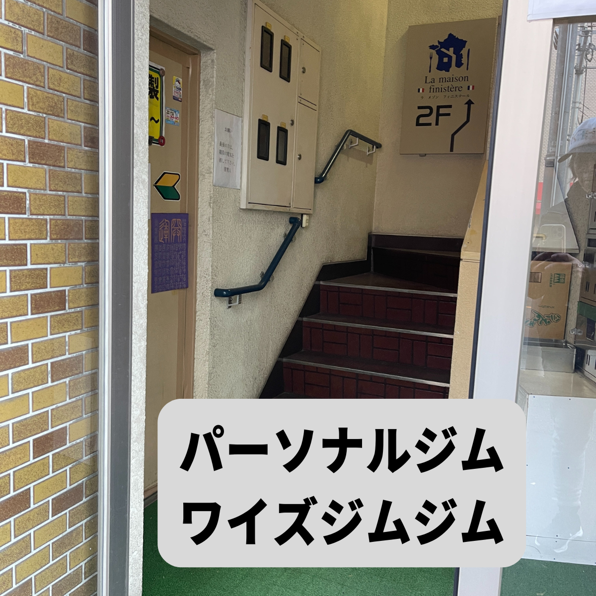 パーソナルジムワイズジム