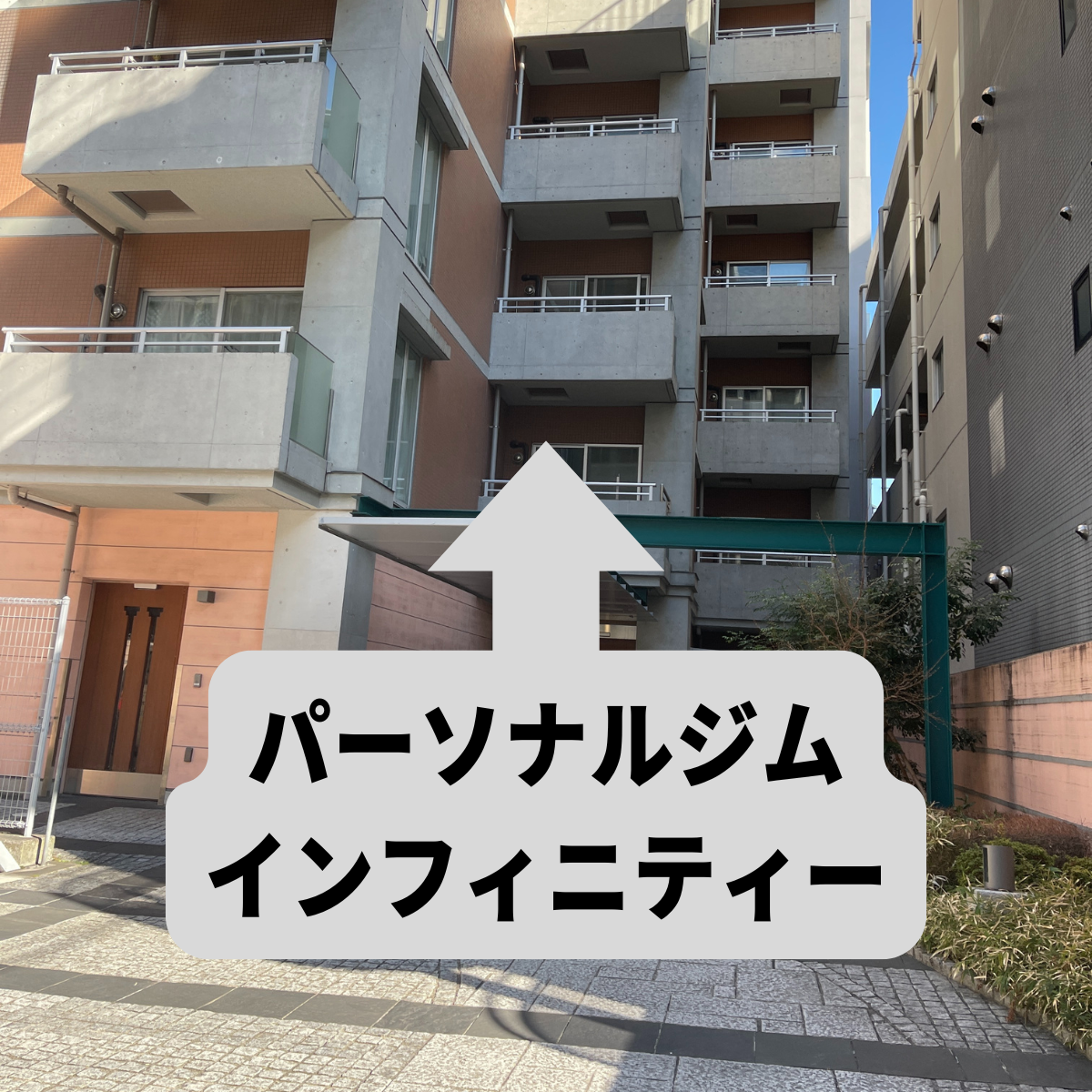 インフィニティーパーソナルジム