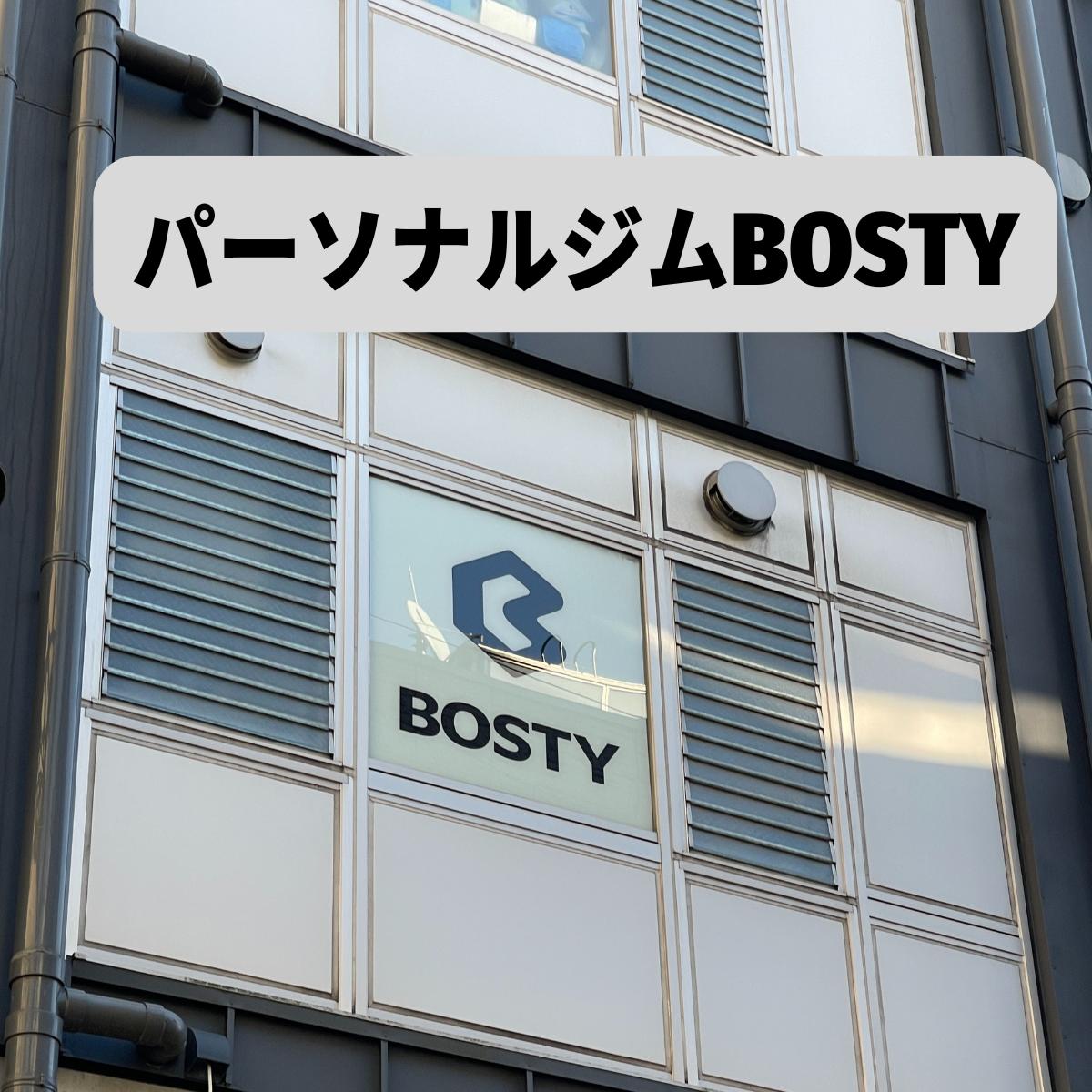 パーソナルジムBOSTY