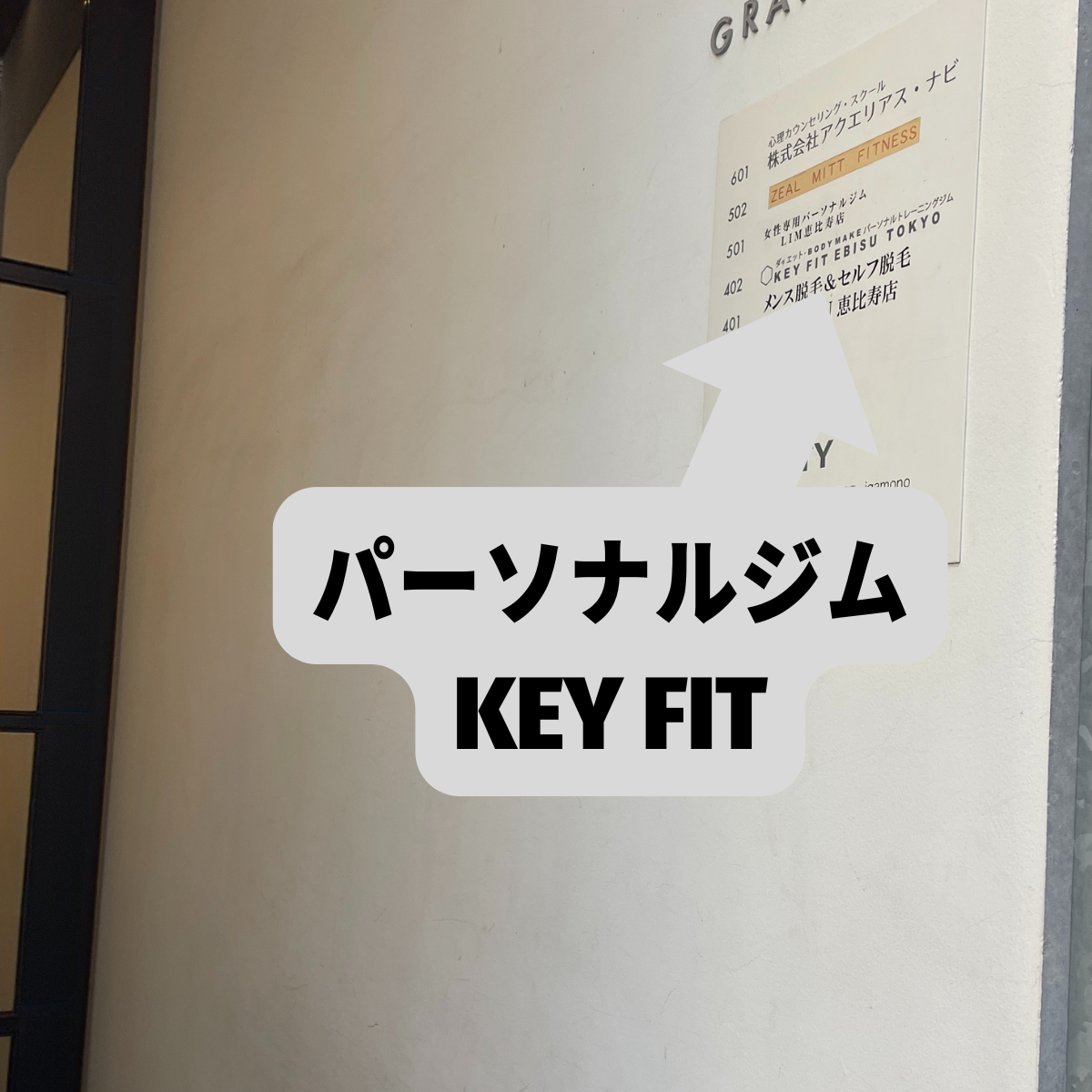 パーソナルジムKEY FIT