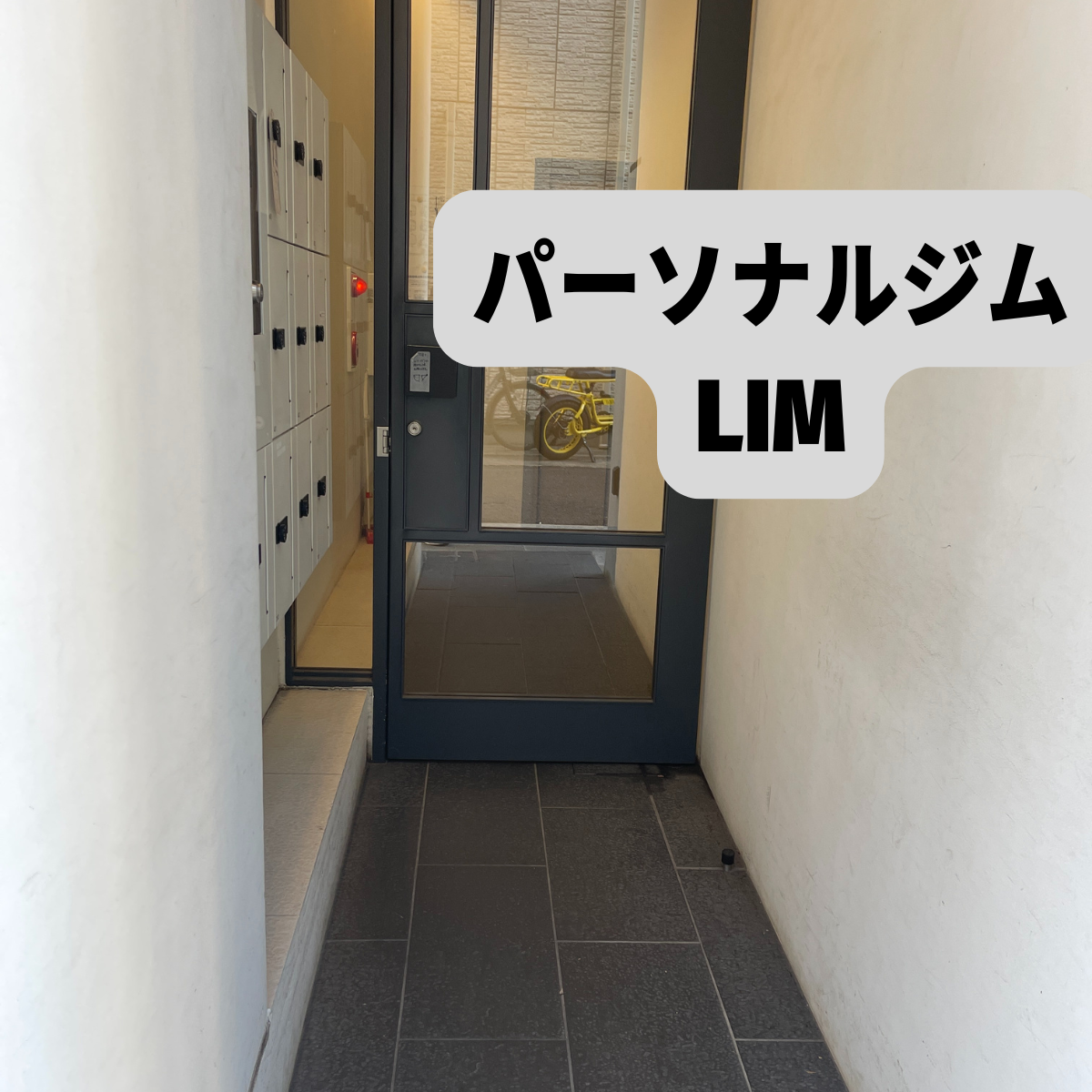 パーソナルジムLIM