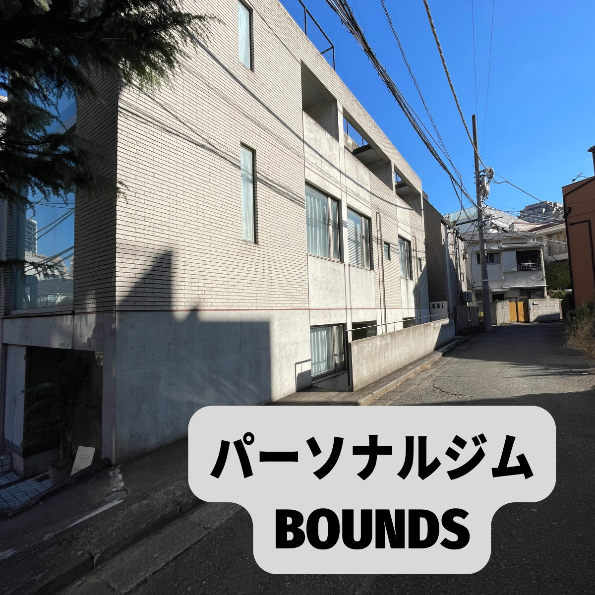 パーソナルジムBOUNDS
