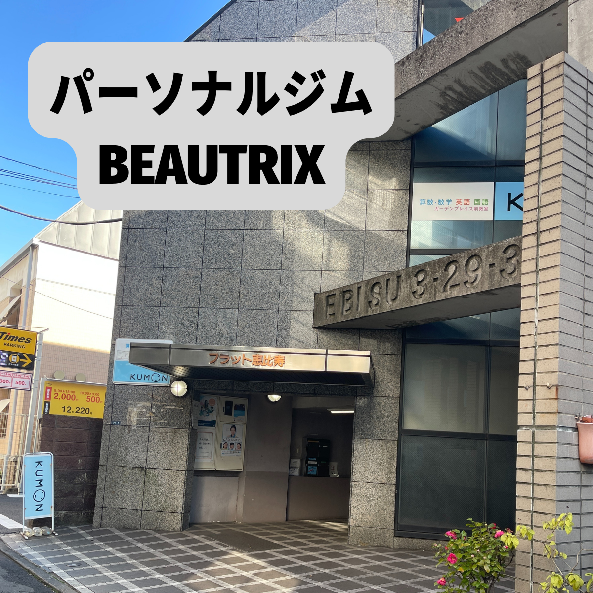パーソナルジムBEAUTRIX