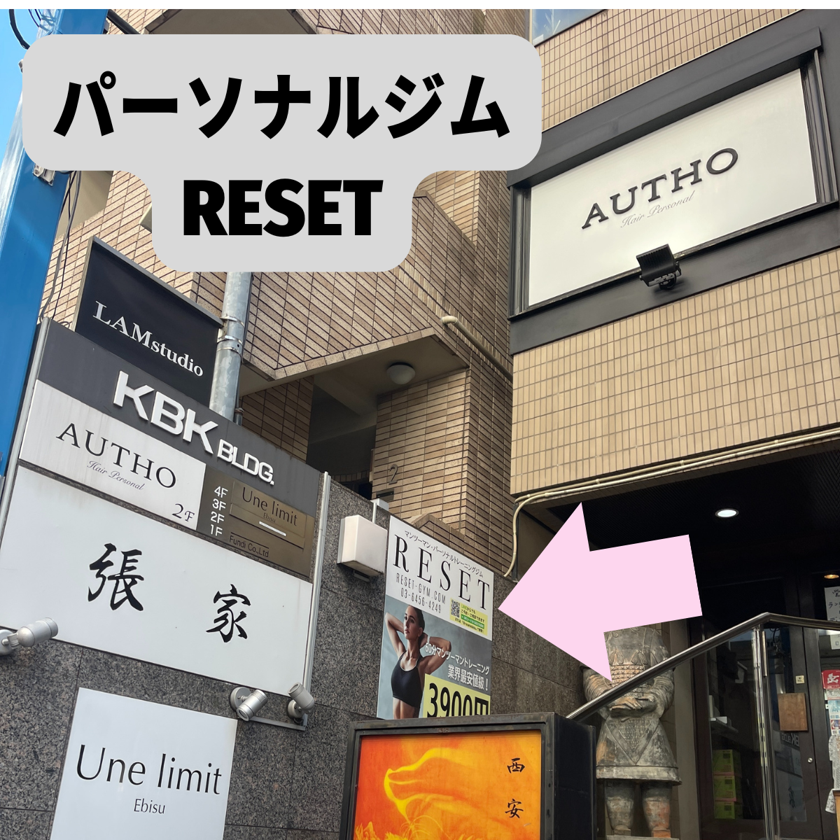 パーソナルジムRESET