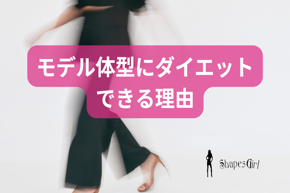 モデル体型にダイエットできる理由