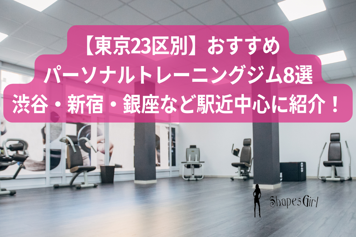 【東京23区別】おすすめパーソナルトレーニングジム8選|渋谷・新宿・銀座など駅近中心に紹介!