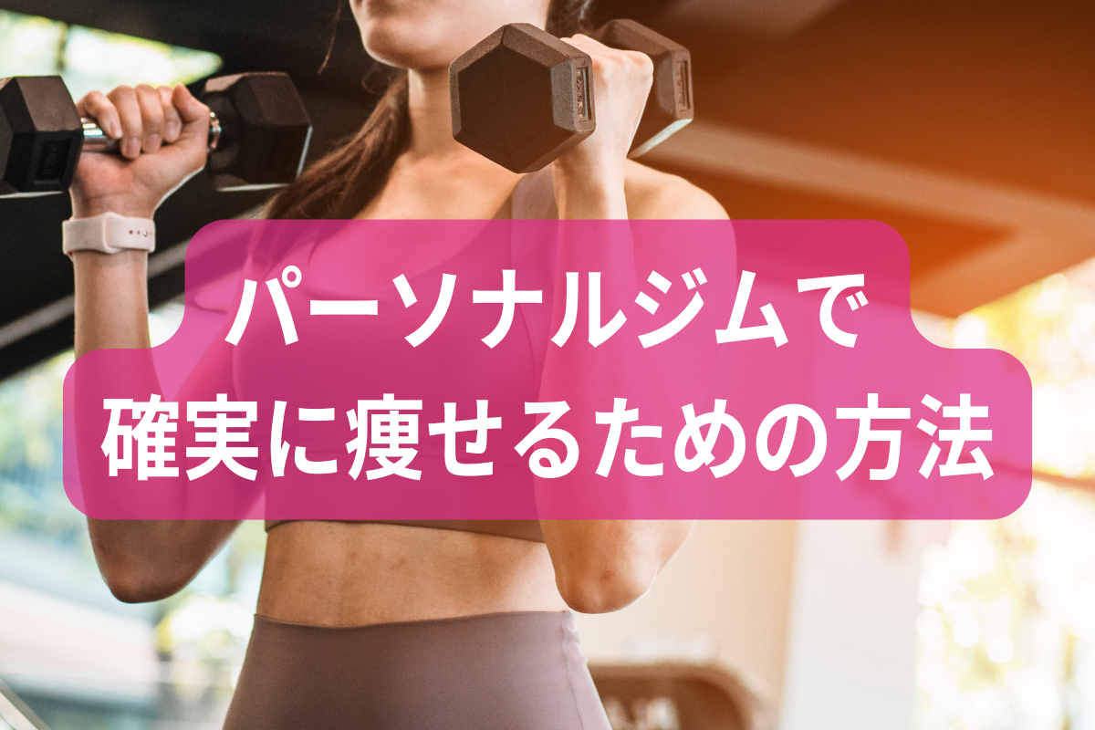 パーソナルジムで確実に痩せるための方法