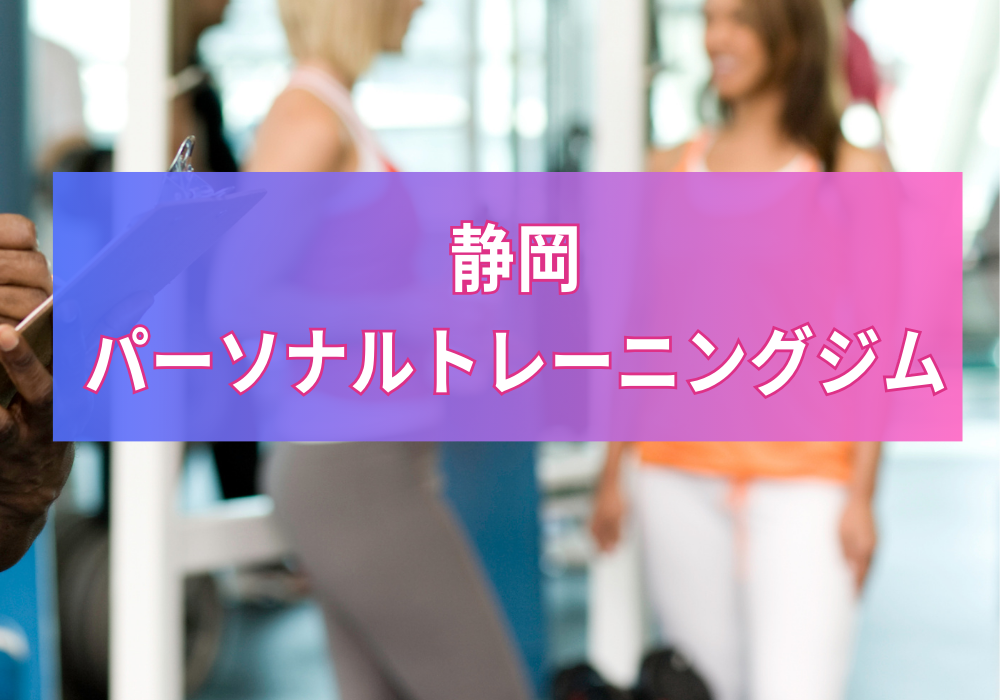 静岡パーソナルトレーニングジム
