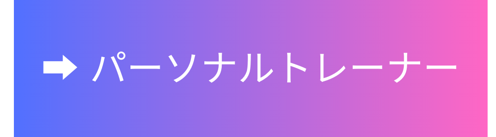 パーソナルトレーナー