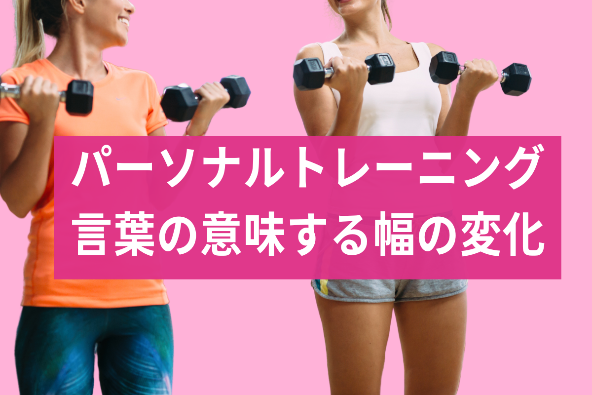 パーソナルトレーニングという言葉の意味する幅の変化