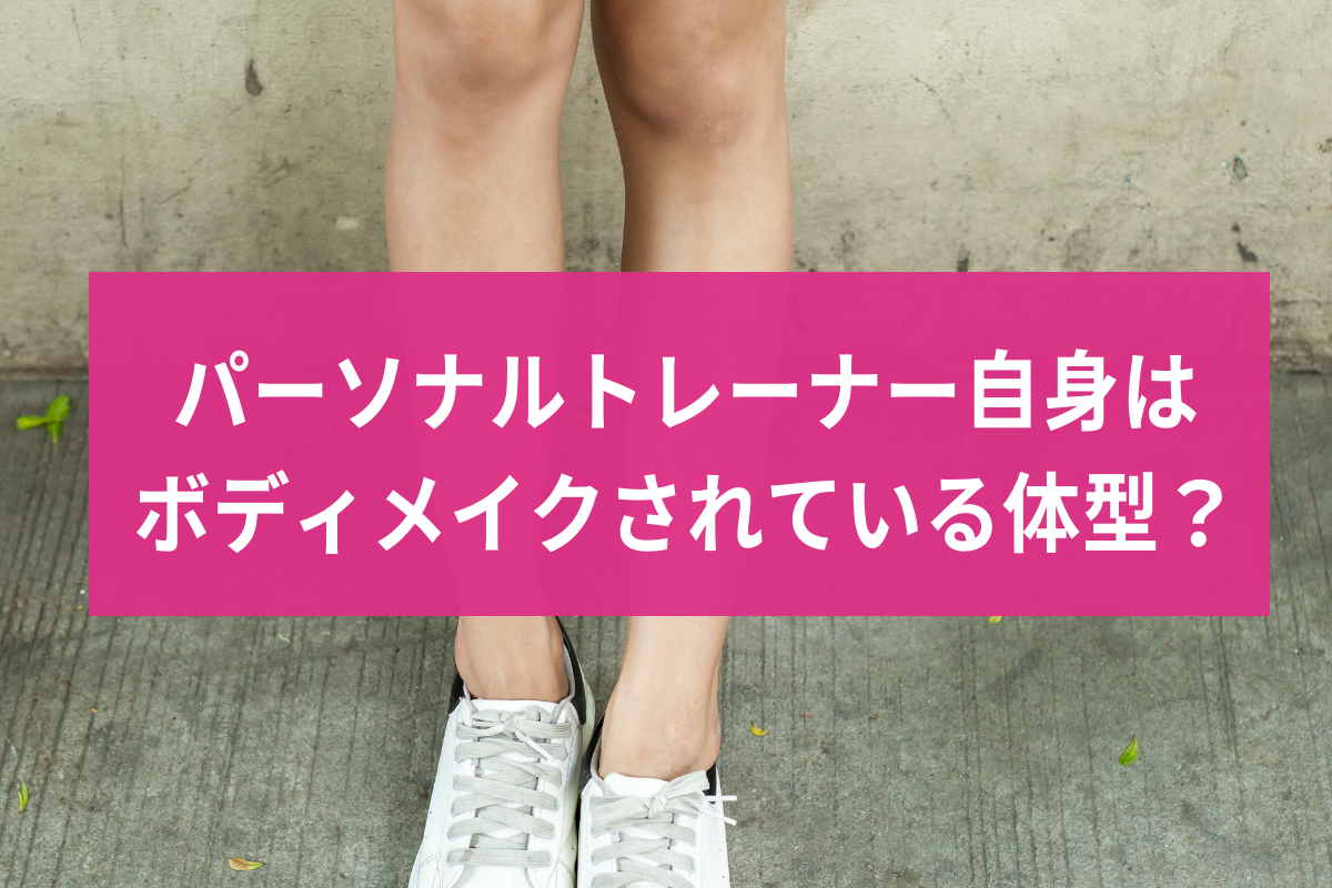 パーソナルトレーナー自身はボディメイクされている体型か