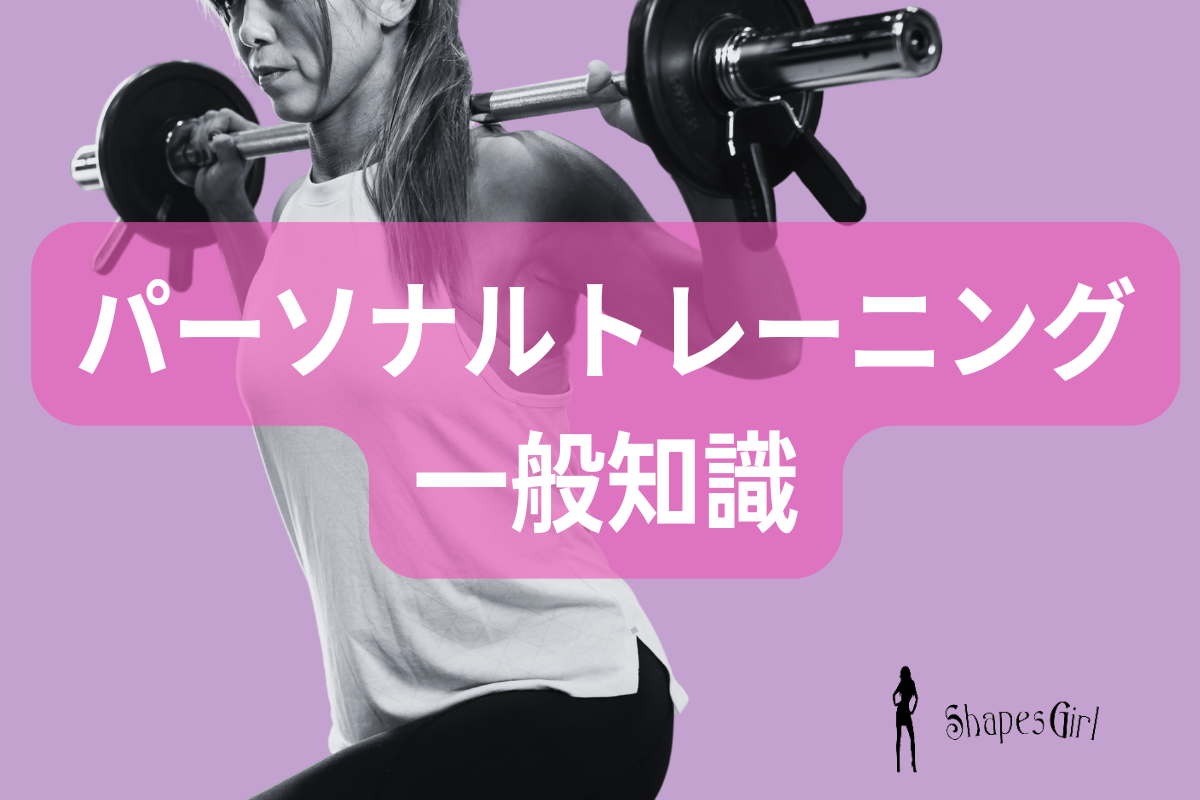 パーソナルトレーニングの一般知識