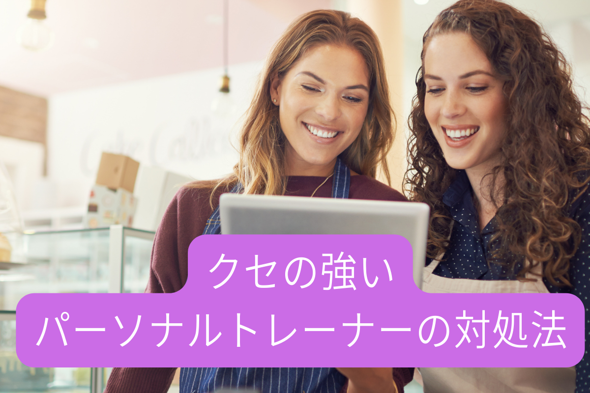 クセの強いパーソナルトレーナーの対処法