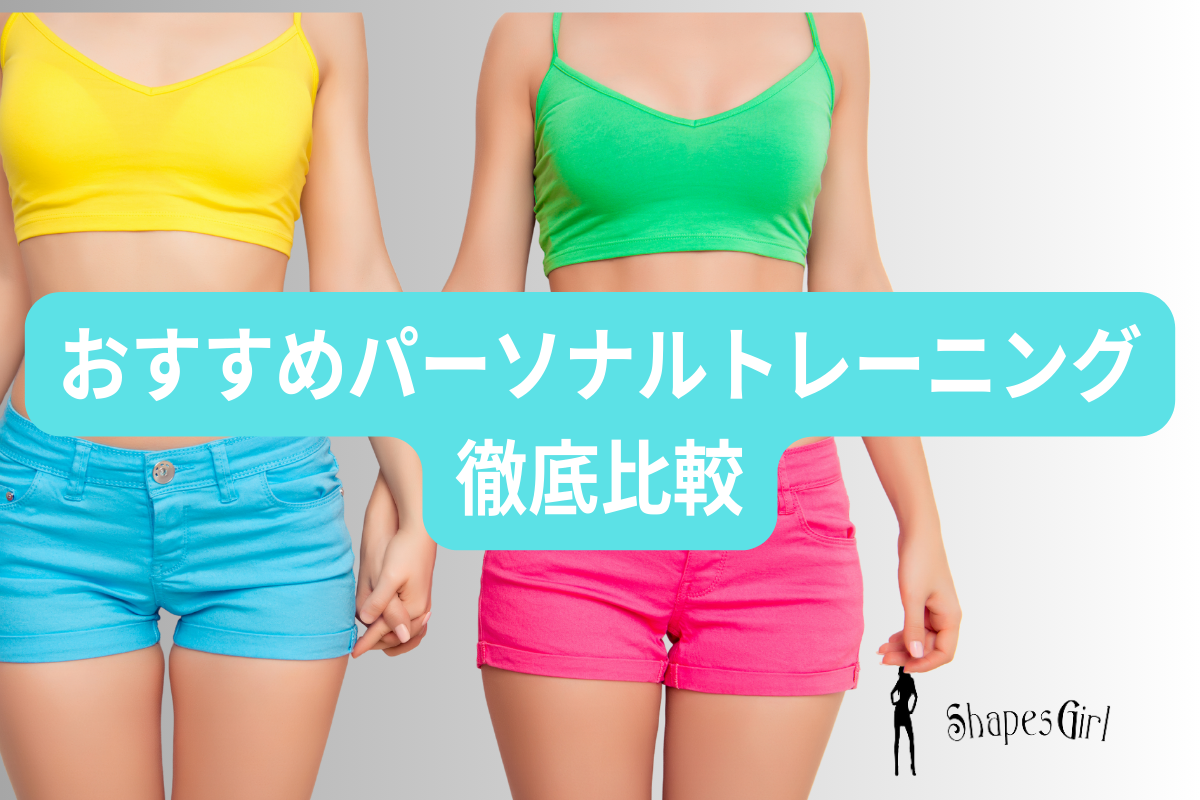 おすすめパーソナルトレーニング徹底比較