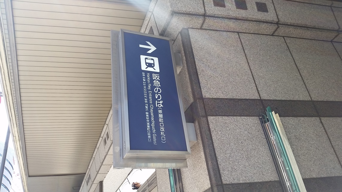 阪急梅田駅からShapesGirl梅田店までのアクセス
