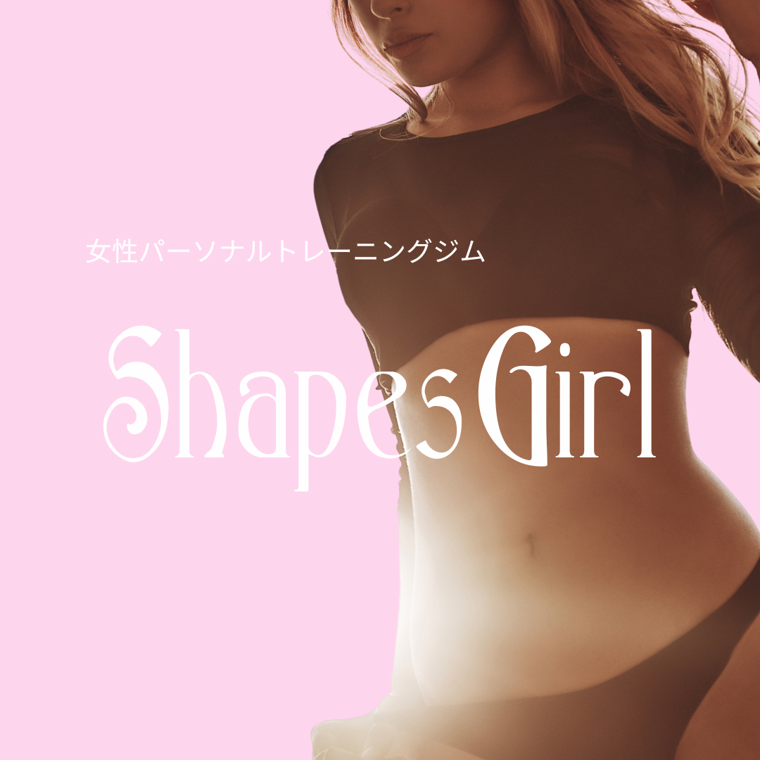 女性専用パーソナルトレーニングジム