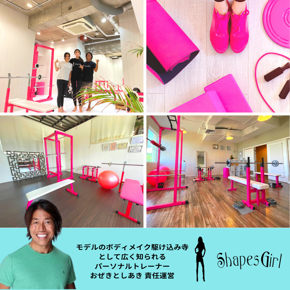 パーソナルトレーナーおぜきとしあき責任運営ShapesGirl那覇店