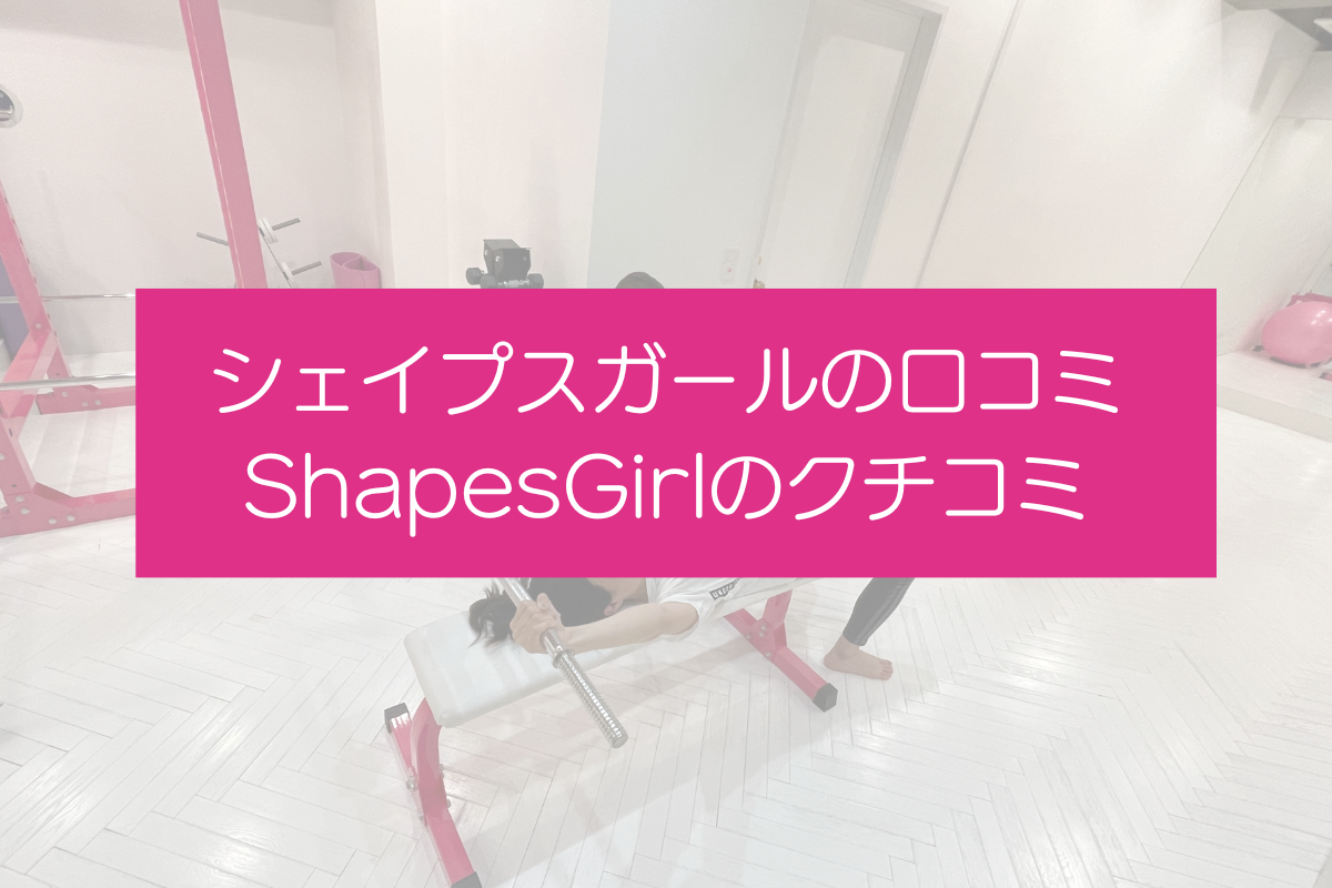 シェイプスガールの口コミ ShapesGirlのクチコミ