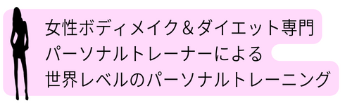 女性ボディメイク＆ダイエット専門パーソナルトレーナーによる世界レベルのパーソナルトレーニン