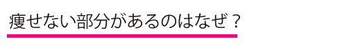 ダイエットでやせない部分があるのはなぜ？｜シェイプス　Shapes ボディメイクジム