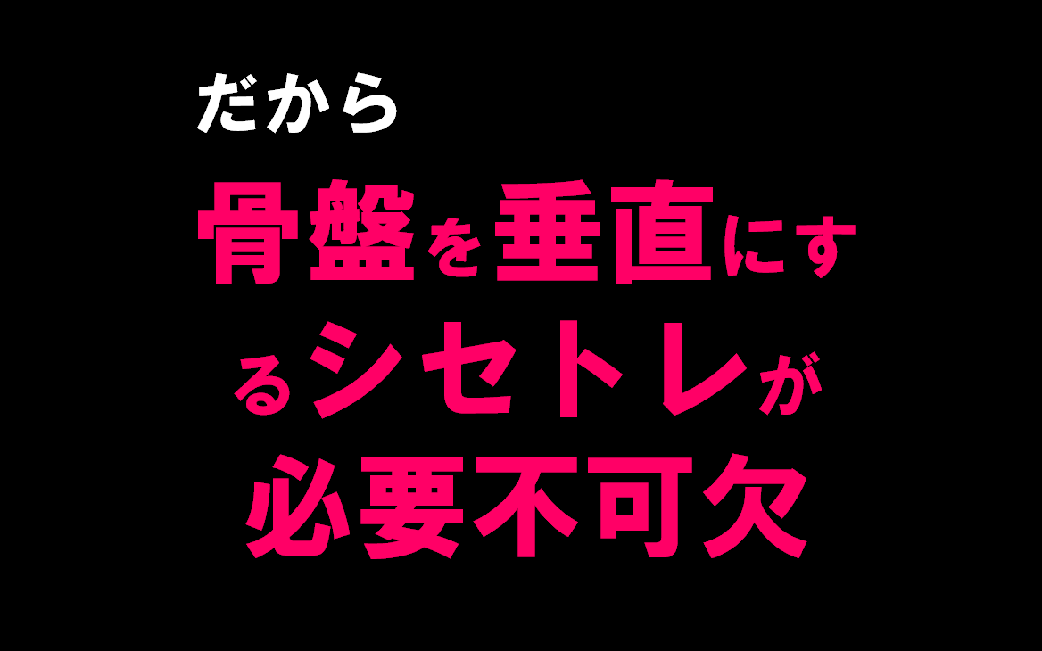 シェイプスガールで骨盤を垂直バーチカルにするシセトレ（姿勢トレ）が必要｜シセトレ　ダイエット　シェイプス　Shapes ボディメイクジム