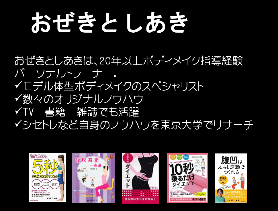 Shapes代表ボディメイクトレーナーおぜきとしあきは、20年以上ボディメイク指導経験パーソナルトレーナー　ボディメイク　ダイエットシセトレ　シェイプス　Shapes ボディメイクジム