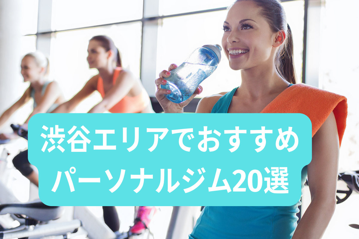 渋谷エリアでおすすめのパーソナルジム20選