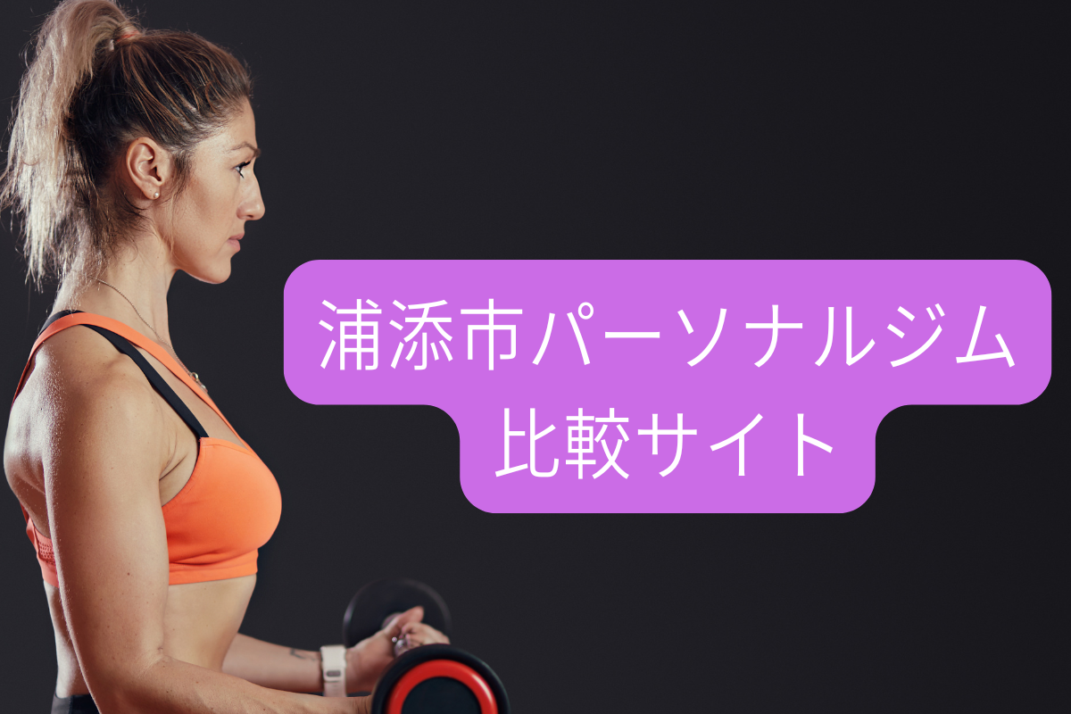 浦添市パーソナルジム比較サイト