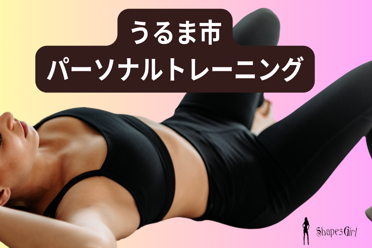 うるま市パーソナルトレーニング