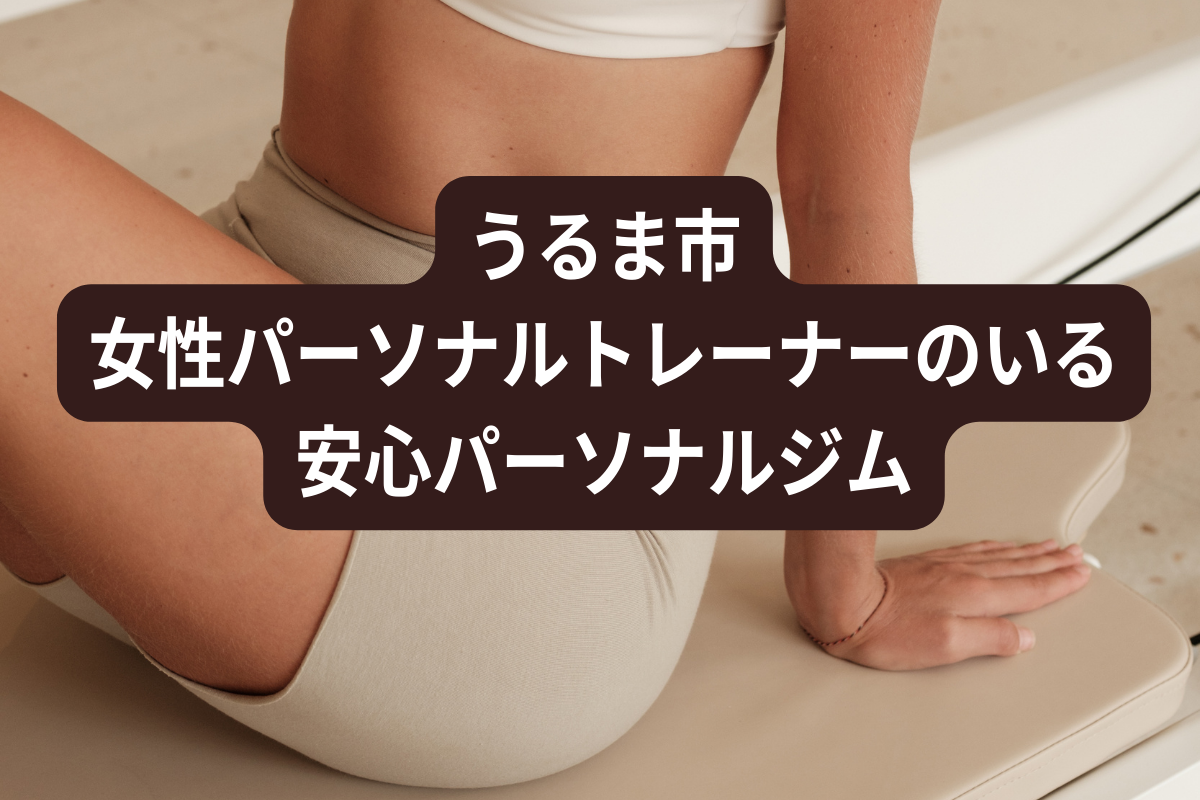 うるま市の女性パーソナルトレーナーのいるパーソナルジム