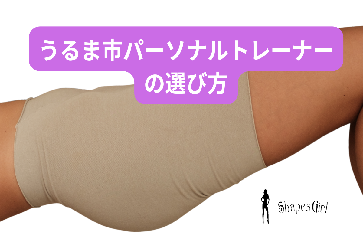 うるま市でのパーソナルトレーナーの選び方