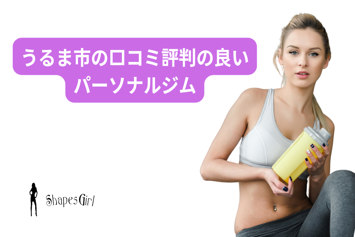 うるま市の口コミ評判の良い
パーソナルジム