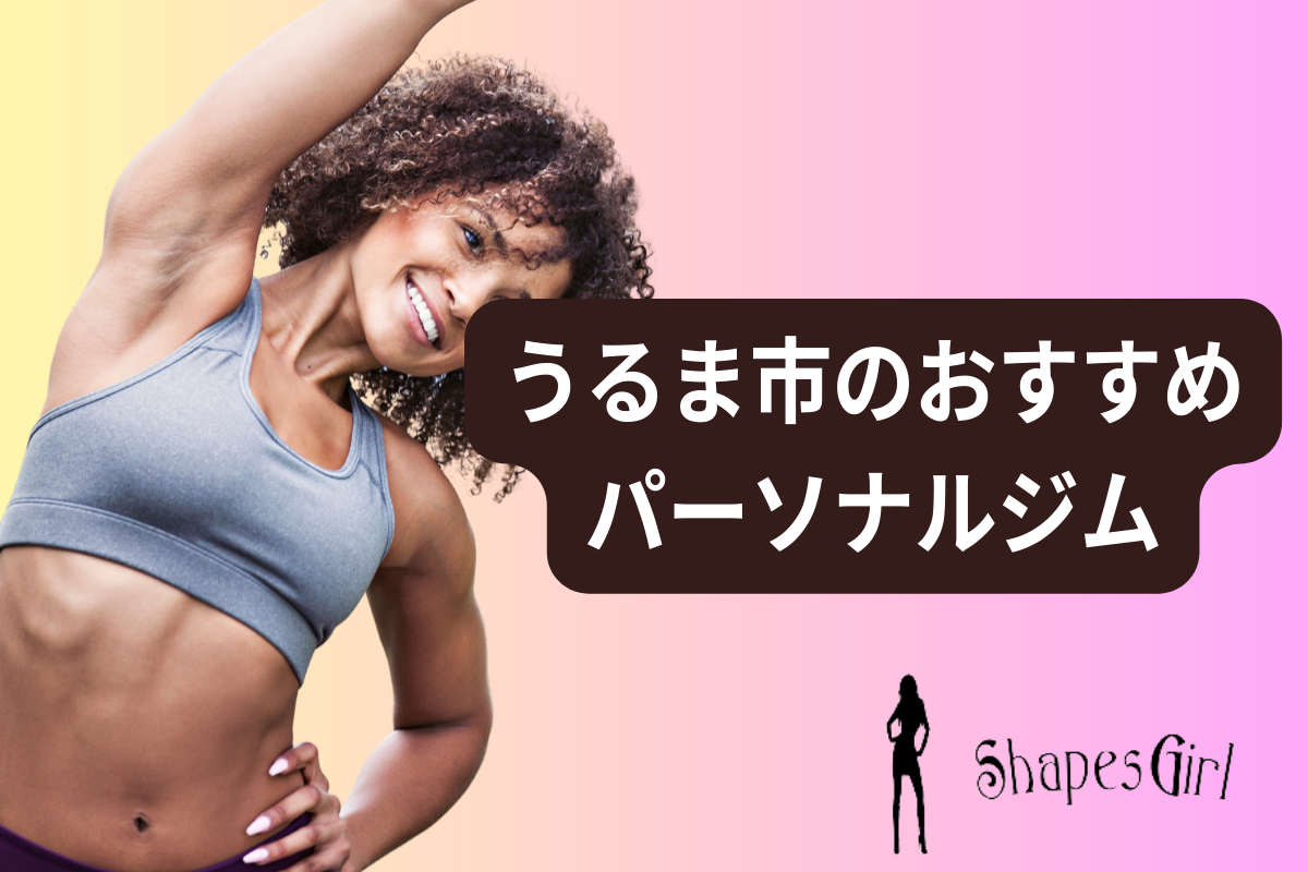 うるま市のおすすめパーソナルジム
