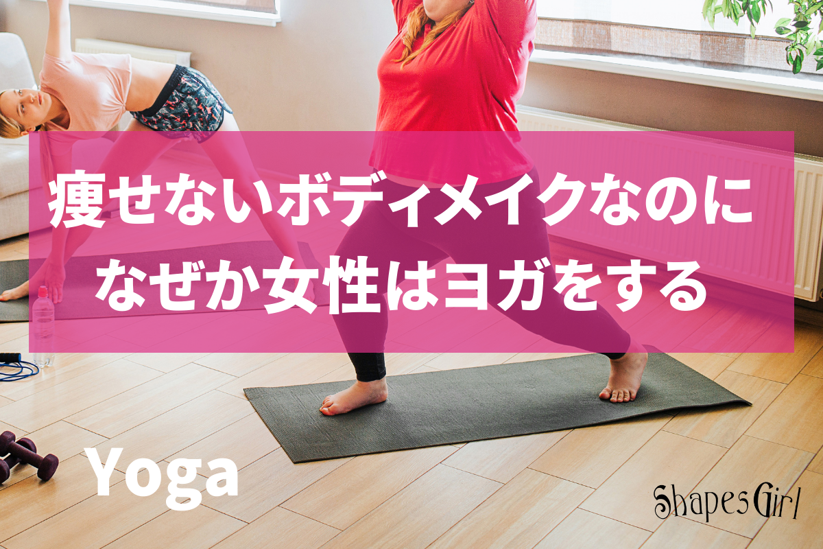 Yoga 女性ボディメイク