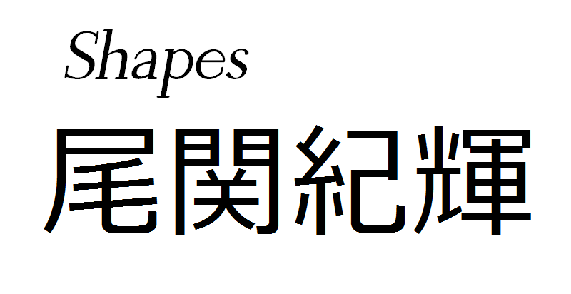 Shapes尾関紀輝　シェイプス尾関