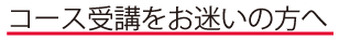 コース受講をお迷いの方へ