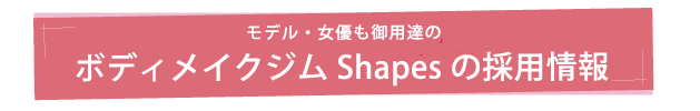 シェイプス求人　Shapes採用