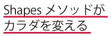 Shapesメソッドがカラダを変える